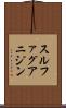スルファグアニジン Scroll
