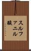 スルファニル酸 Scroll