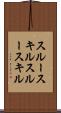 スルースキル Scroll