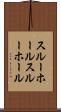 スルーホール Scroll