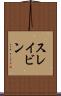 スレイビン Scroll