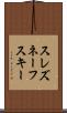 スレズネーフスキー Scroll
