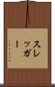 スレッガー Scroll