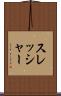 スレッシャー Scroll