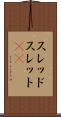 スレッド Scroll