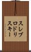 スレブロドリスキー Scroll