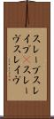 スレーブ Scroll