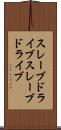 スレーブドライブ Scroll
