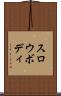 スロウボディ Scroll