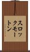 スロックモートン Scroll