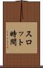 スロット時間 Scroll
