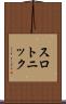 スロトニック Scroll