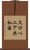 スロベニア共和国 Scroll