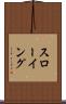 スローイング Scroll