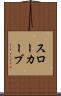 スローカーブ Scroll