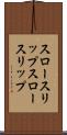 スロースリップ Scroll