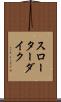 スローターダイク Scroll