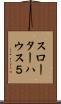 スローターハウス５ Scroll