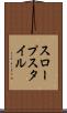 スロープスタイル Scroll