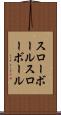 スローボール Scroll