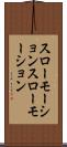 スローモーション Scroll