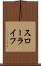 スローライフ Scroll