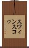 スワィンスコゥ Scroll