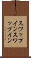 スワップイン Scroll