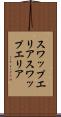 スワップエリア Scroll