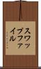 スワップファイル Scroll
