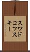 スワドコフスキー Scroll