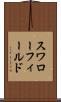スワローフィールド Scroll