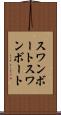 スワンボート Scroll
