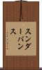 スンダーバンス Scroll