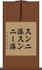 スンニ派 Scroll