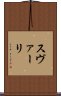 スヴァーリ Scroll