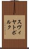 スヴィヤトポルク Scroll