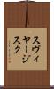 スヴィヤージスク Scroll