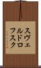 スヴェルドロフスク Scroll