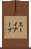 スーイアーブ Scroll