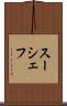 スーシェフ Scroll