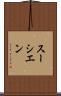 スーシエン Scroll