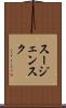 スージェンスク Scroll