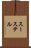 スーステル Scroll