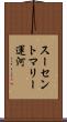 スーセントマリー運河 Scroll