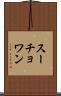 スーチョワン Scroll