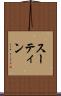 スーティン Scroll