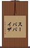 スーババイザ Scroll