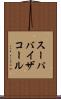 スーパバイザコール Scroll
