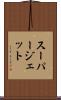 スーパージェット Scroll